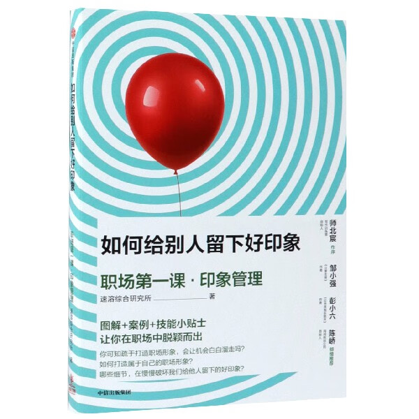 如何给别人留下好印象(职场第一课印象管理)