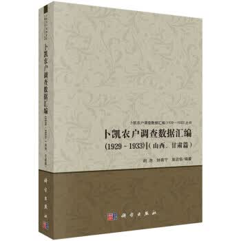 卜凯农户调查数据汇编(1929-1933)(山西、甘肃篇)