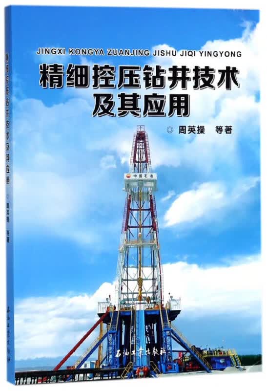 精细控压钻井技术及其应用