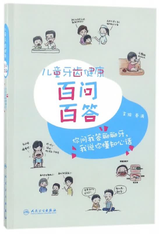 儿童牙齿健康百问百答