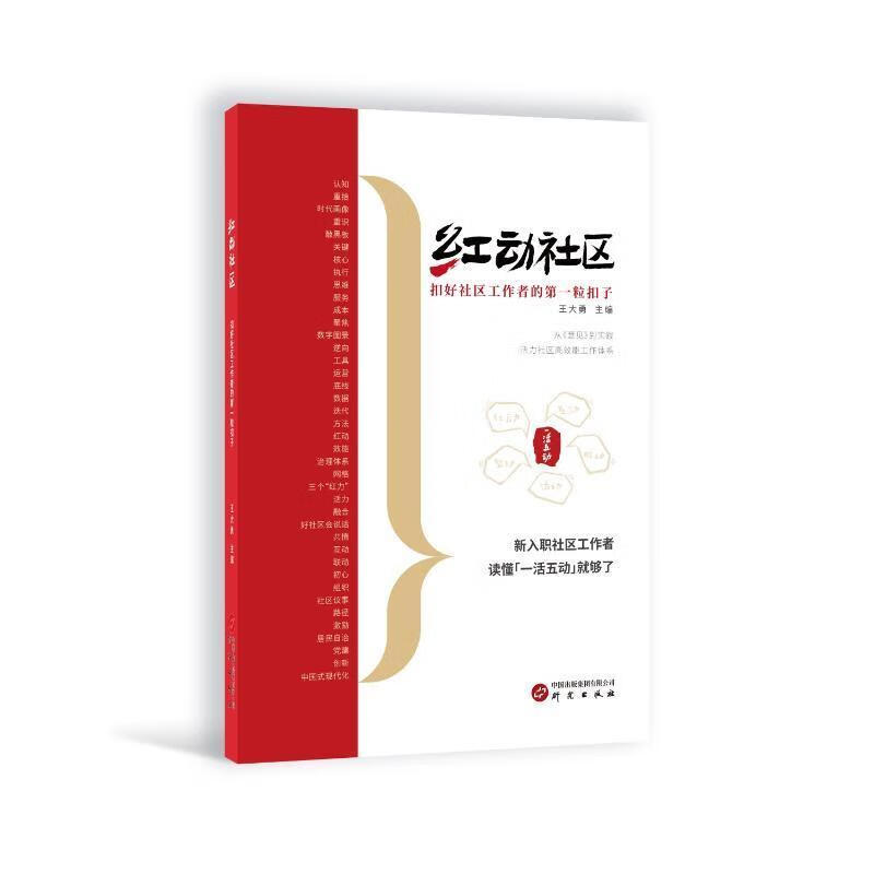 红动社区:扣好社区工作者粒扣子哲学 图书