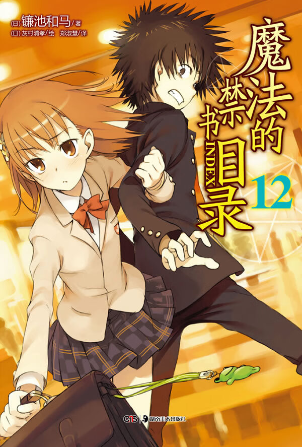 魔法的禁书目录 12 [日]镰池和马 [日【正版好书,下单速发】