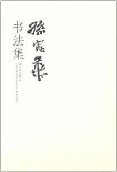 孙宪华书法集 孙宪华 著【正版】