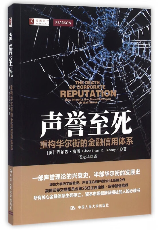 声誉至死(重构华尔街的金融信用体系)