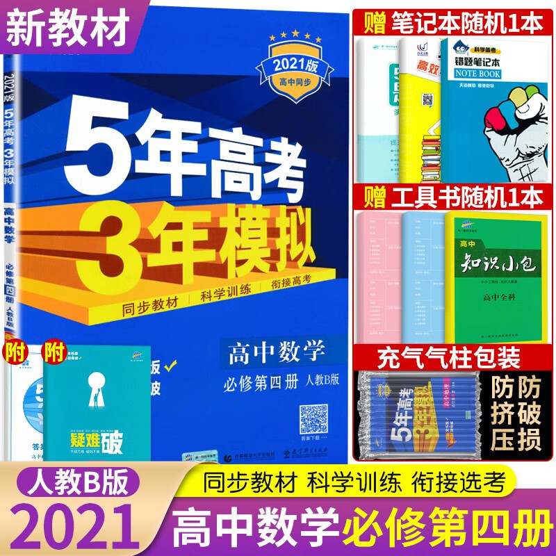 【新教材】2022新版 五年高考三年模拟高中数学政治必修第四册 人教B版 五三53数学政治必修四4 数学B版必修第四册