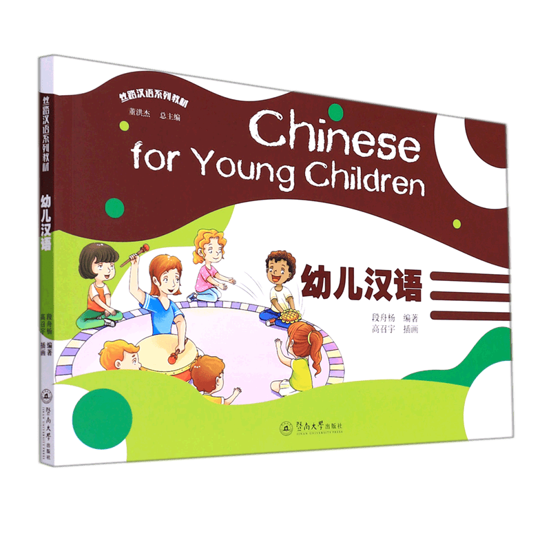 幼儿汉语(丝路汉语系列教材)