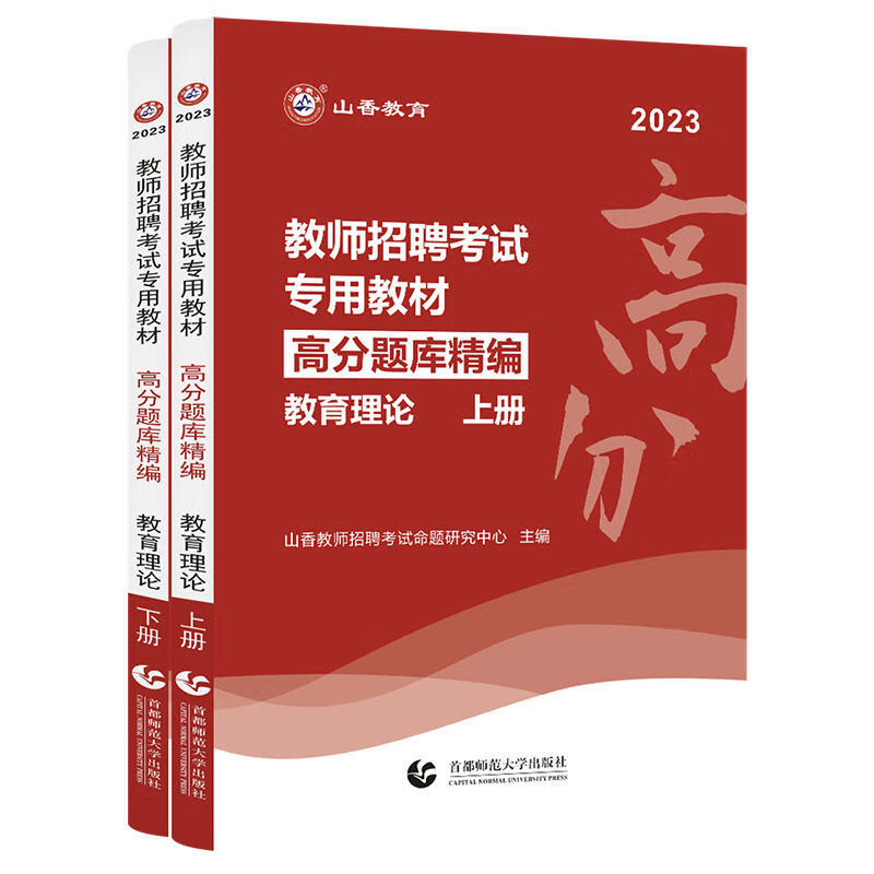 山香教育2023年教师招聘考试专用教材教