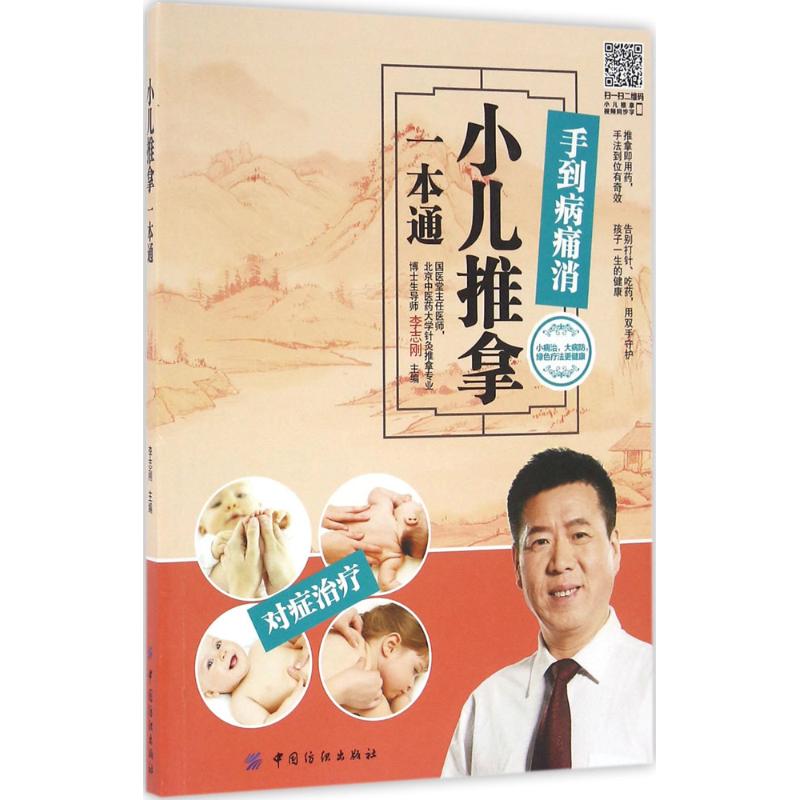 小儿推拿一本通李志刚 主编 