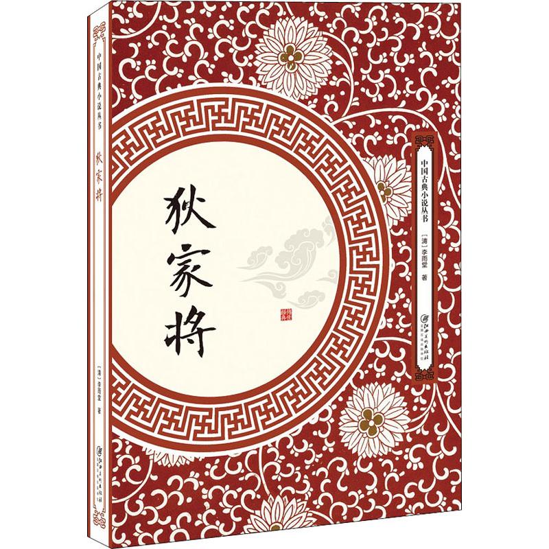 狄家将