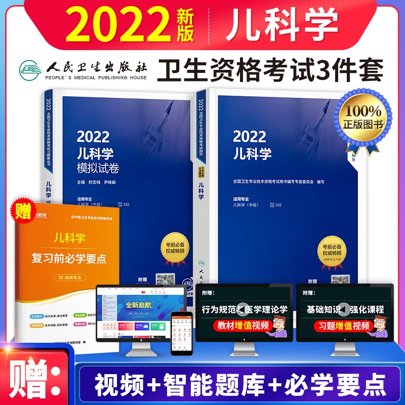 【单本包邮】备考2023年 儿科学中级儿科主治医师考试用书2022人卫版 指导教材+模拟试卷（套装共3册）