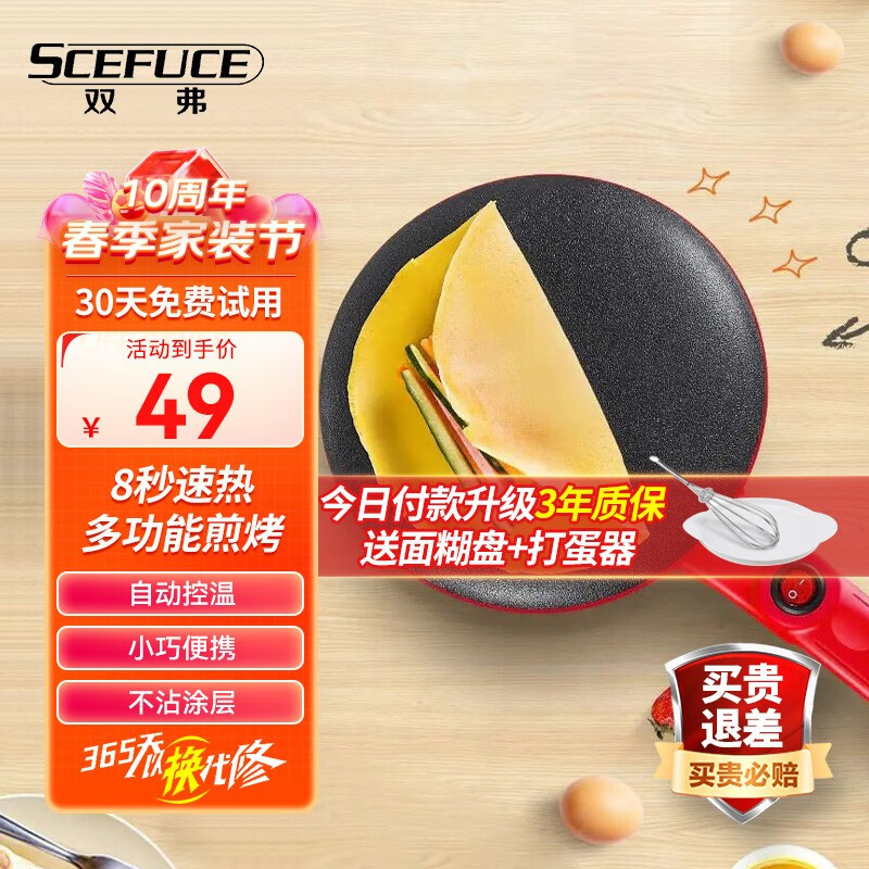 双弗（SCEFUCE）电饼铛家用小型 不粘电烤烙饼锅 蛋卷春饼煎饼薄饼机迷你 电煎烙饼神器 配面糊盘+打蛋器 5208红色【标准款】