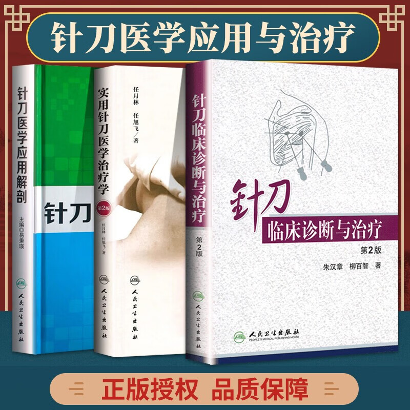 正版 实用针刀医学 学 第2版+针刀临床诊断与 第2版+针刀医学应用解剖(共3本)人民卫生出版社