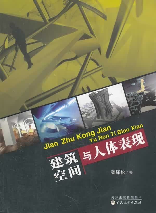 建筑空间与人体表现 魏泽松 艺术 9787530664209