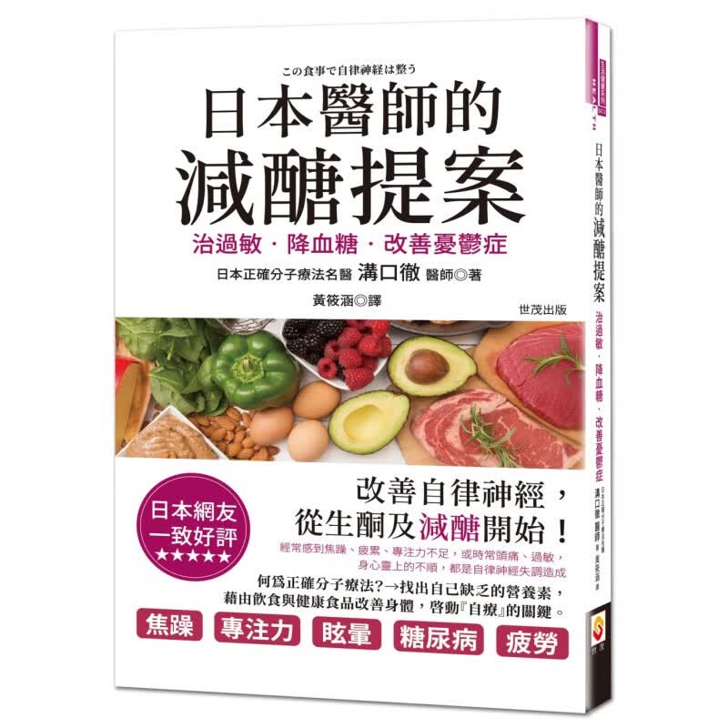 预订台版 日本医师的减糖提案 治过敏降血糖改善忧郁症知识大全医疗保健