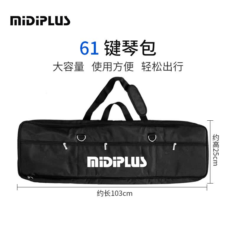 midiplus 原装琴包 MIDI键盘 37 49 61 88键包 电子琴包单肩 手拎双肩背包 61键琴包高性价比高么？