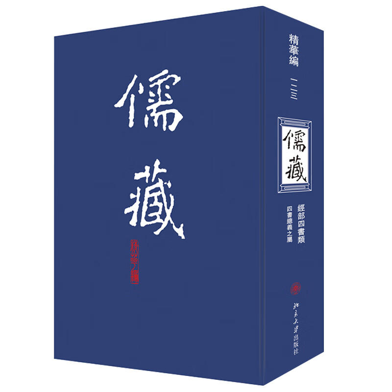 现货正版 儒藏(精华编) 一二三 北京大学《儒藏》编纂与研究中心 编著 北京大学出版社