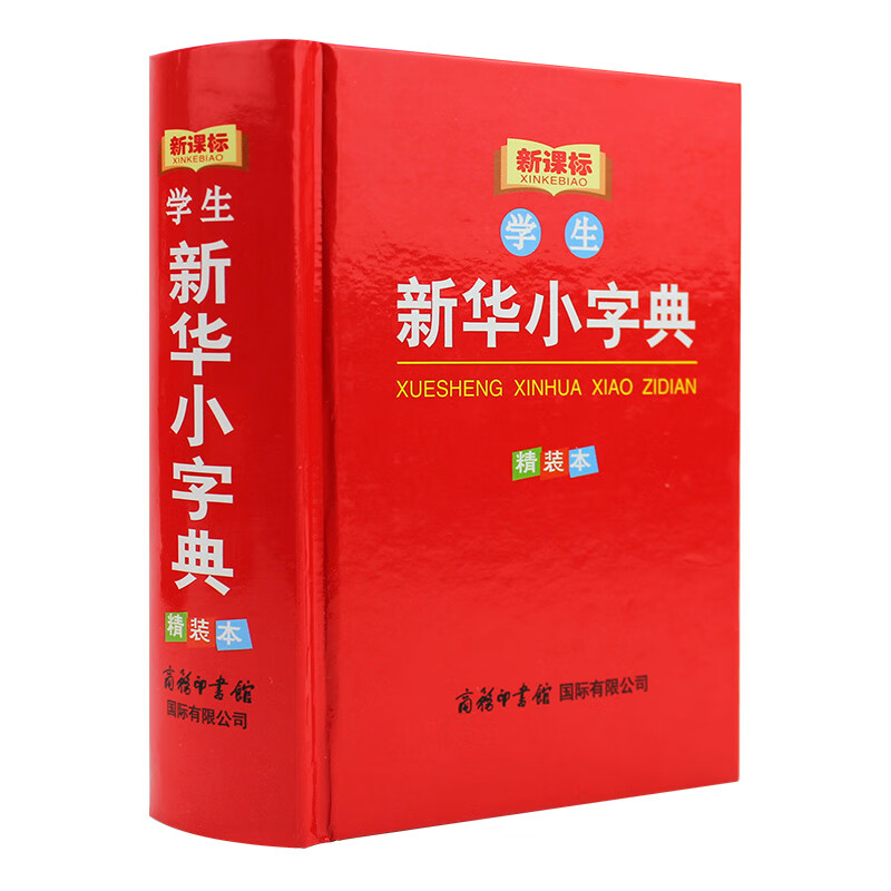 新华小字典 中小学生专用辞书工具书 现代实用汉语工具书 新华字典词典  新课标学生系列(精装本) 商务印书馆