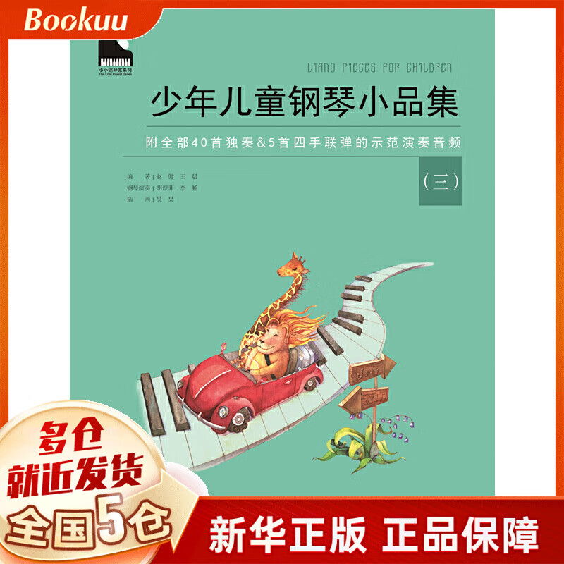 少年儿童钢琴小品集(3)/小小钢琴家系列