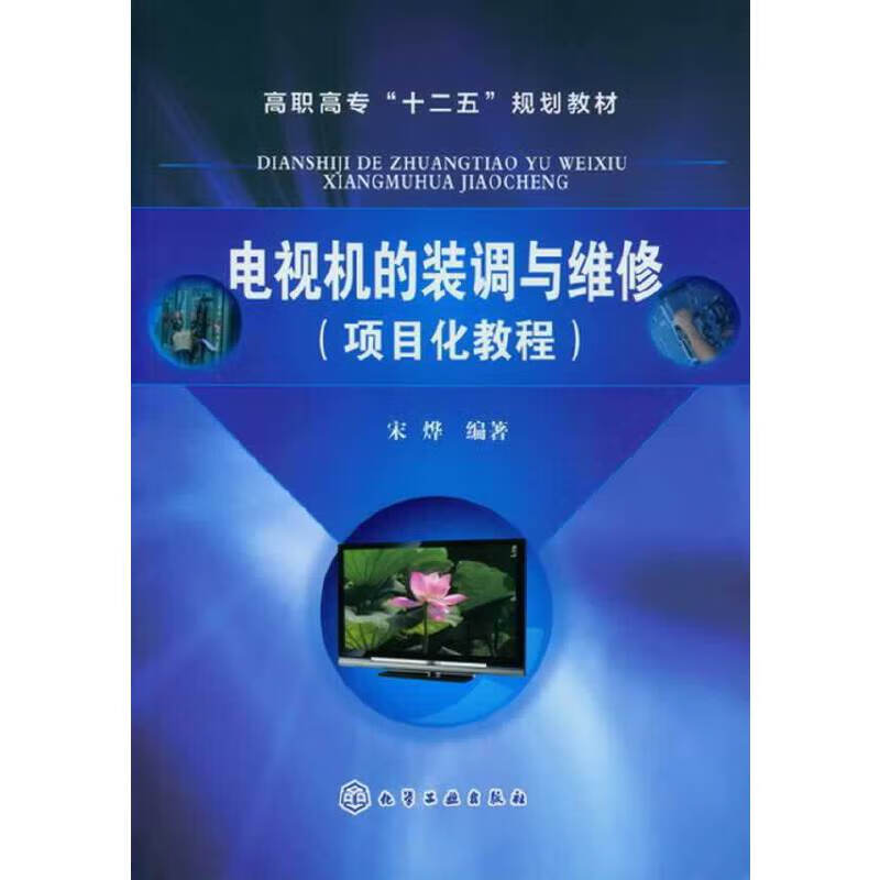 电视机的装调与维修(项目化教程)(宋烨)