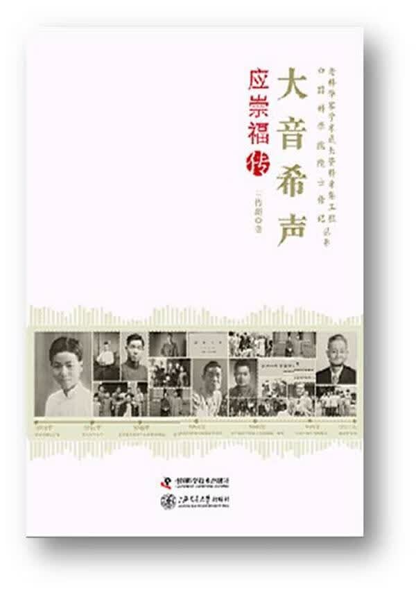 大音希声-应崇福传 王传超 传记 9787504662774