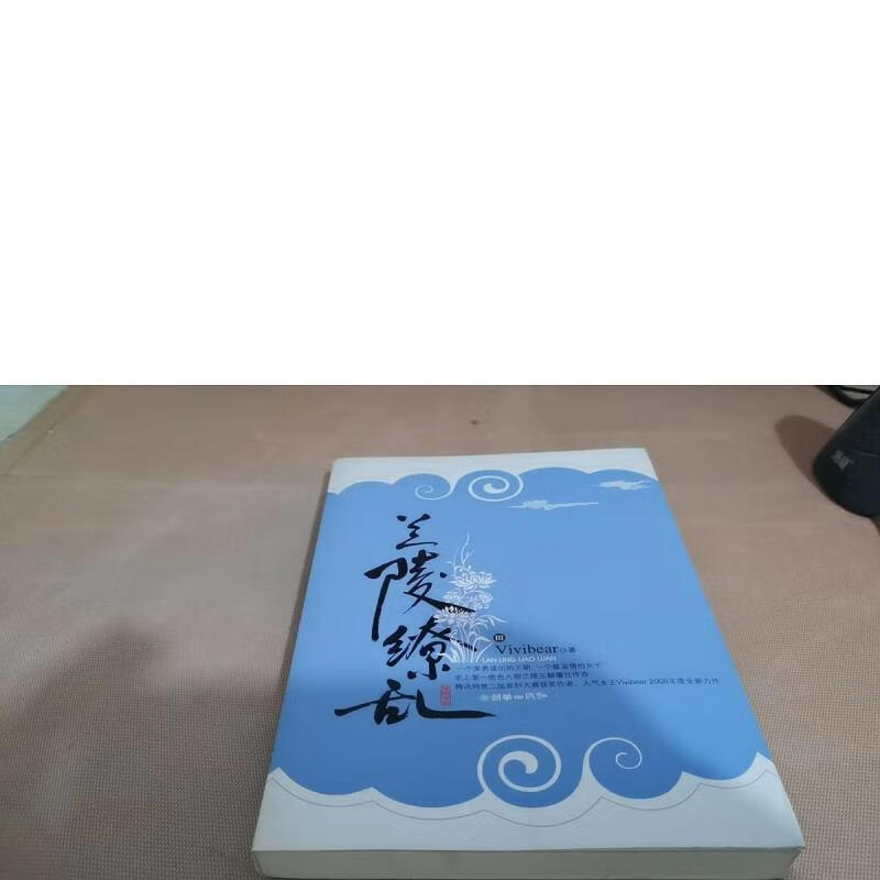 【二手书】兰陵缭乱3