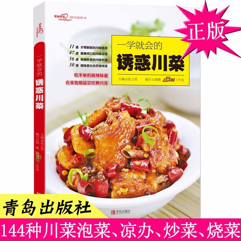 一学就会的诱惑川菜（爱心家肴系列）川菜菜谱家常菜谱书籍 四川菜凉菜热菜川味主食小吃烹饪食谱烧菜蒸菜火锅干锅凉菜做饭书籍
