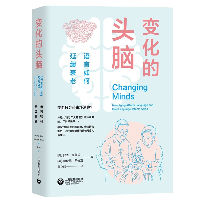 变化的头脑：语言如何延缓衰老