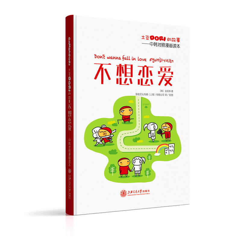 不想恋爱 金英珠 动漫 9787313150028