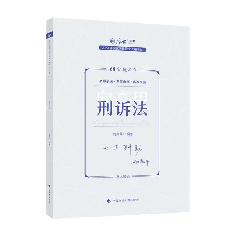 厚大法考2023厚大客观题168金题串讲·向高甲刑诉法 国家法律职业资格考试客观题冲刺复习