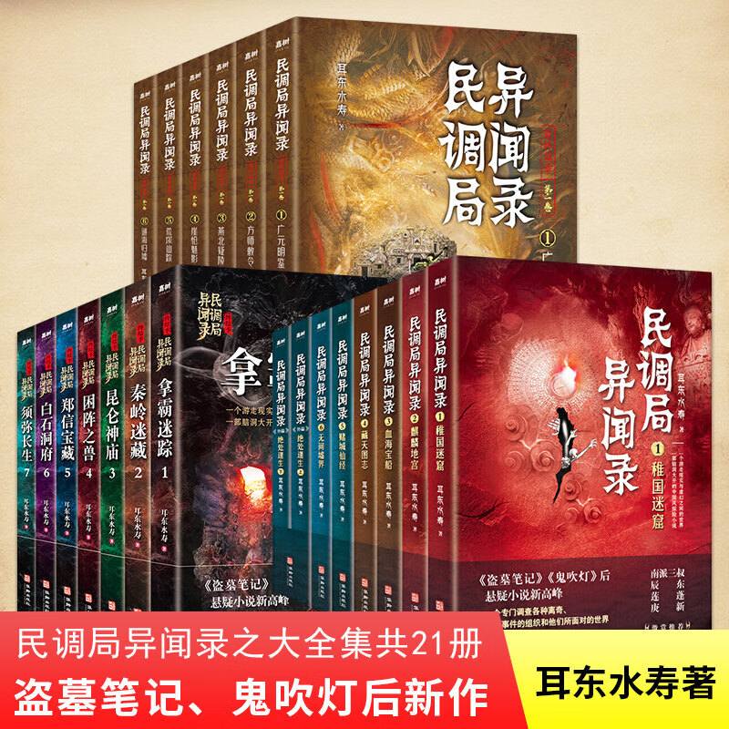 【包邮】民调局异闻录全套 耳东水寿作品 民调局异闻录 全套装共21册