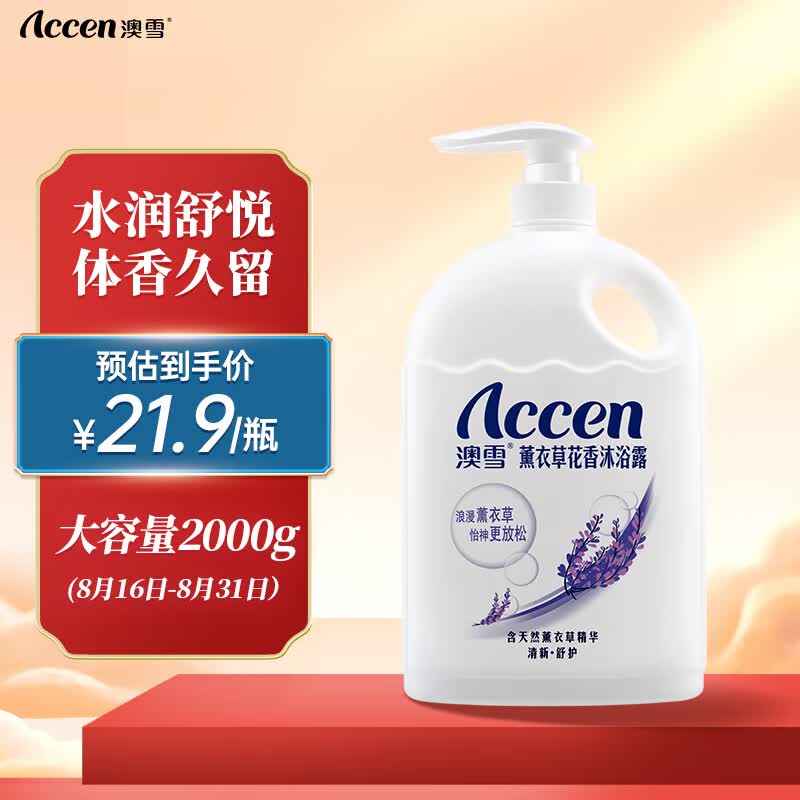澳雪（accen）薰衣草花香沐浴露 2kg沐浴乳使用感如何?