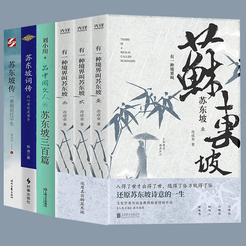 【官方旗舰店】全6册 有一种境界叫苏东坡 苏东坡传 品中国文人?苏东坡三百篇 一蓑烟雨任平生 此心安处是吾乡