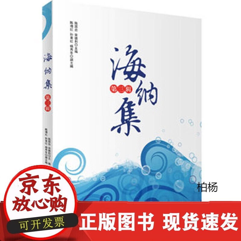 速发 海纳集第三辑9787563732562