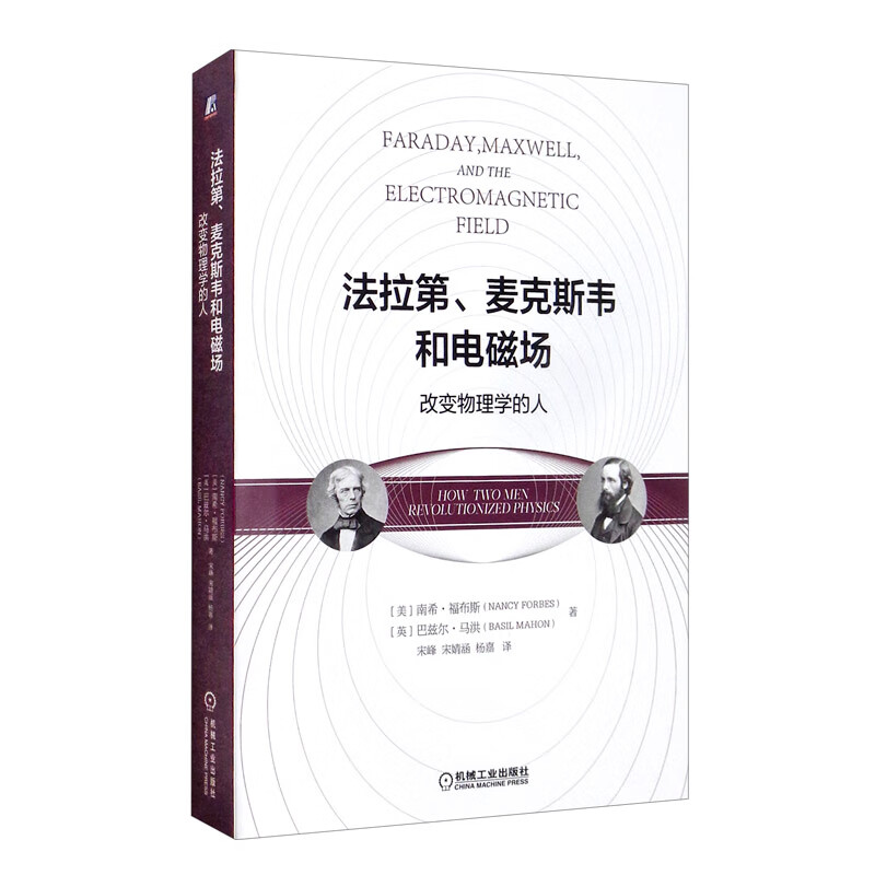 法拉第、麦克斯韦和电磁场：改变物理学的人