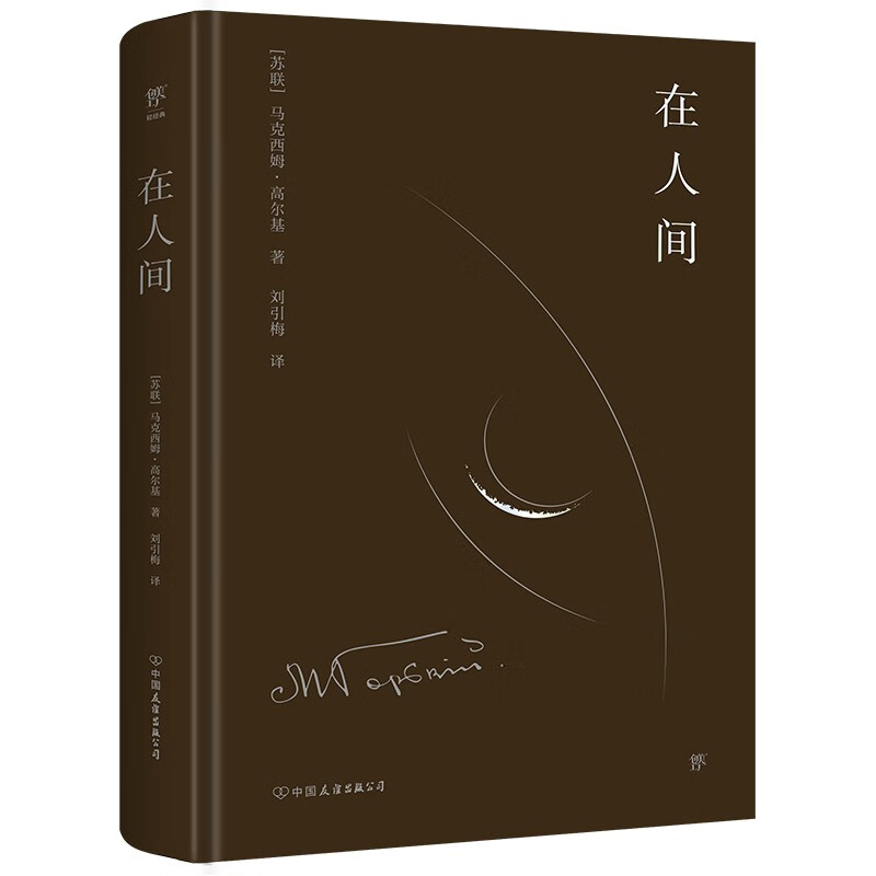 在人间(精装典藏版,完整全译本。高尔基人