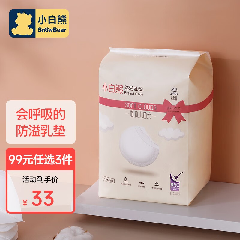 小白熊 防溢乳垫 轻薄一次性孕妇乳防溢垫108片装09165/8片装09639 108片装升级更轻薄09165