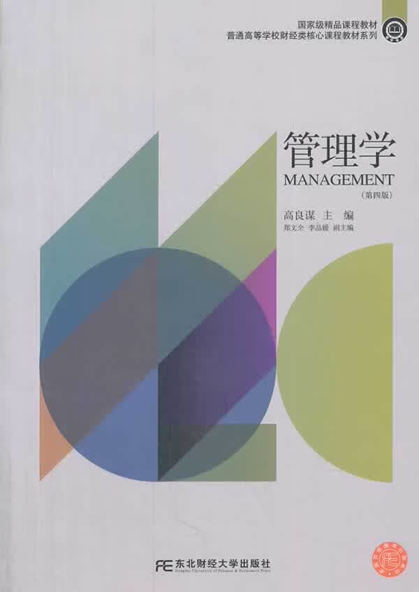 管理学 高良谋【上新】