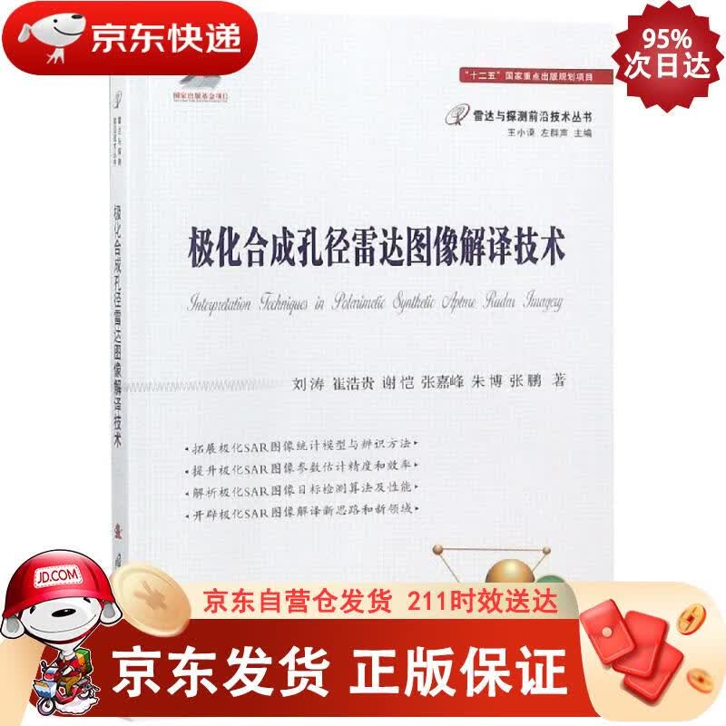 极化合成孔径雷达图像解译技术 国防工业出版社 9787118115178正版