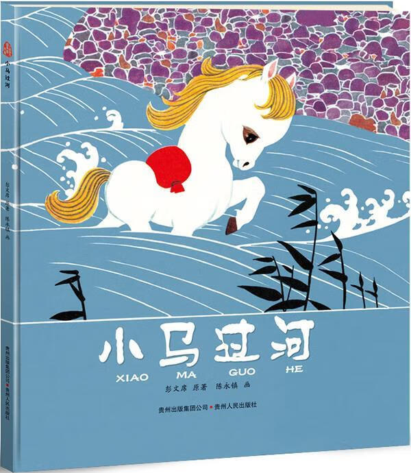 小马过河