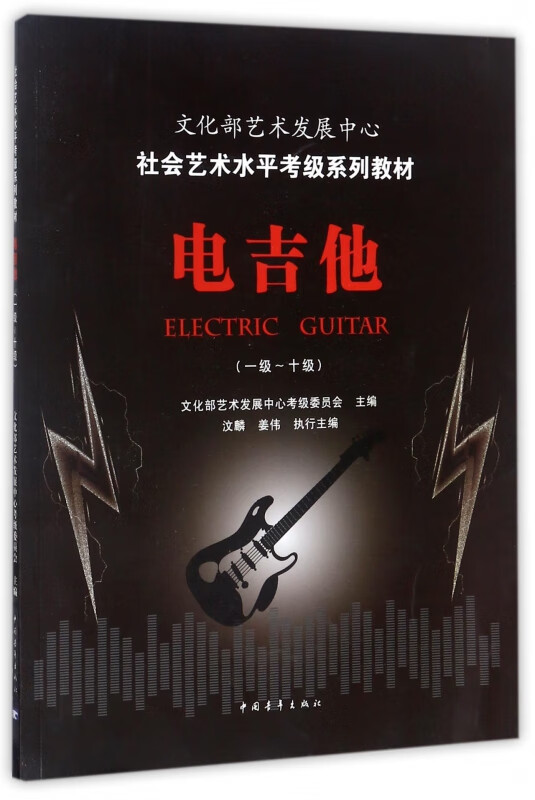 电吉他(1级-10级社会艺术水平考级系列教材)