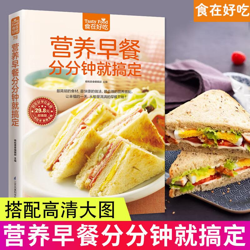 营养早餐分分钟搞定 食在好吃系列 儿童小学生营养早餐食谱书籍大全 家用家常菜谱书三餐菜补钙菜 营养早餐分分钟搞定