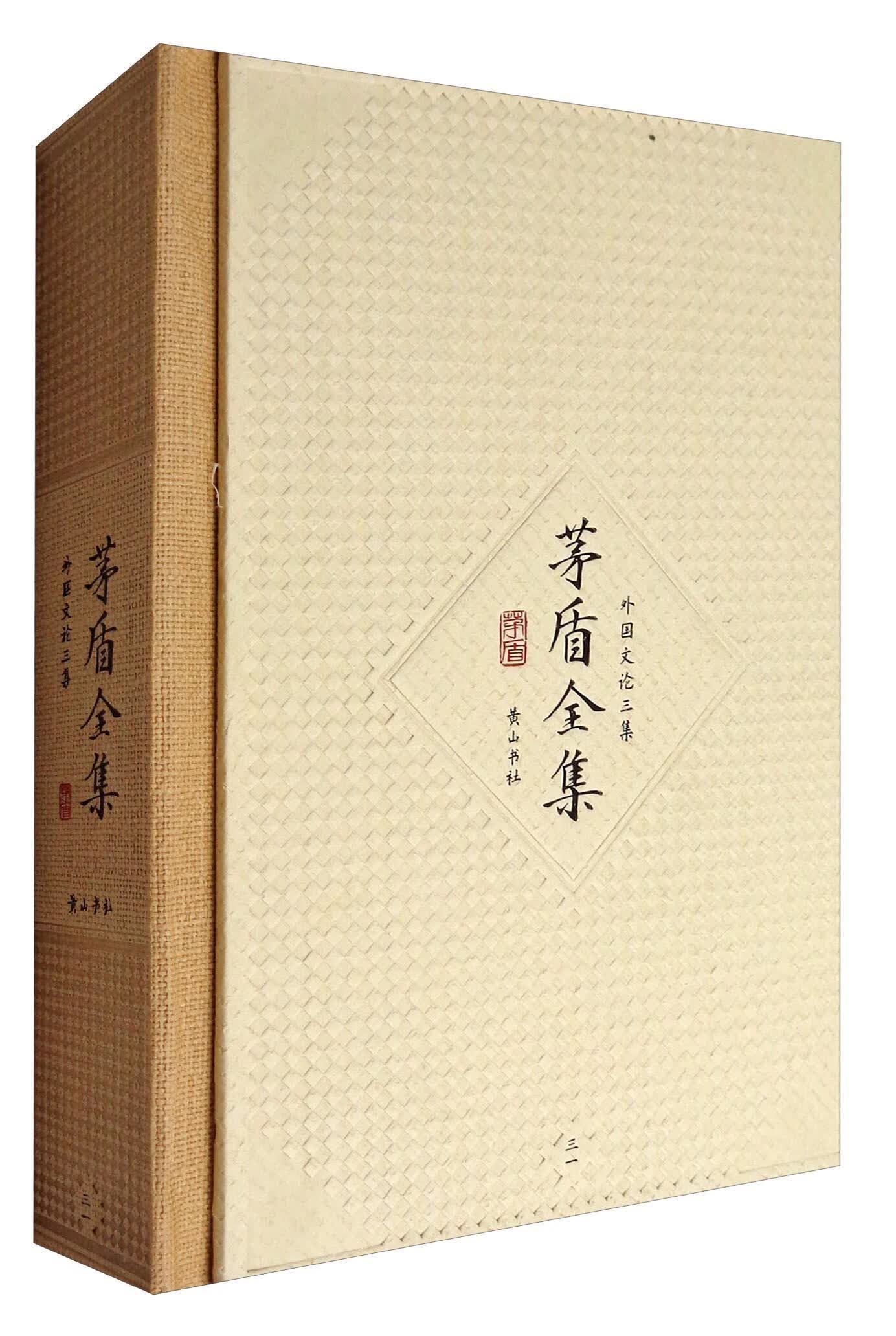 茅盾全集:三一:外国文论三集茅盾社9787546131092 文学书籍怎么样,好用不?
