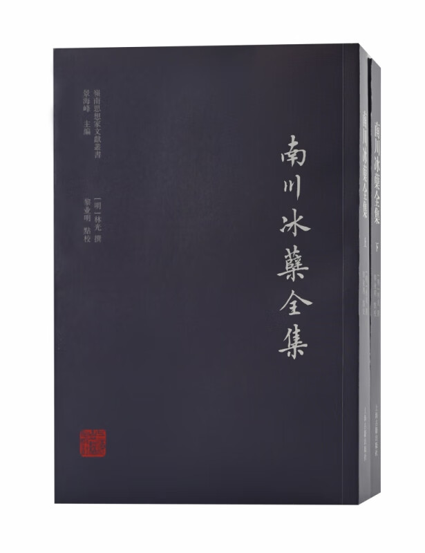 南川冰蘖全集（全二册）
