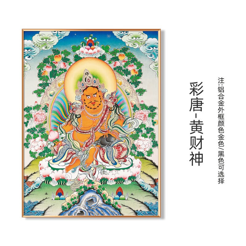 绝伦帝 唐卡挂画黄财神装饰画客厅玄关佛堂寺庙中堂画带框招财寓意带