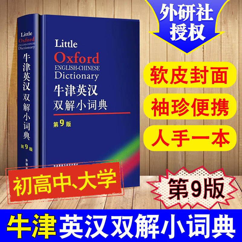 外研社 中小学初中高中大学牛津英汉双解小词典(第10版) 软皮便携小本工具书 英汉双解汉英英语词典字典
