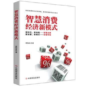 智慧消费经济新模式