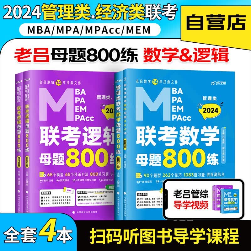 【单本包邮】mba联考教材2024 老吕数学+逻辑母题800练 199管理类联考综合能力 考研mpaccmem可搭历年真题陈剑高分指南精点紫皮书经济类适用机械工业出版社