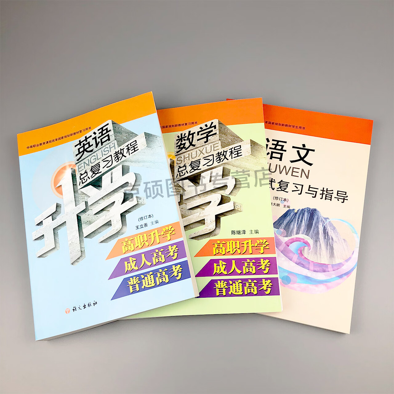 语文社 语文  数学英语升学总复习教程 