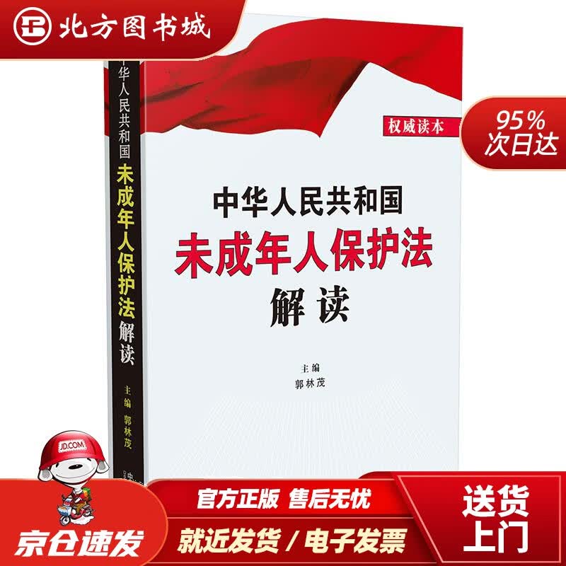 【正版现货】中华人民共和国未成年人保护法解读中国法制出版社 北方图书城