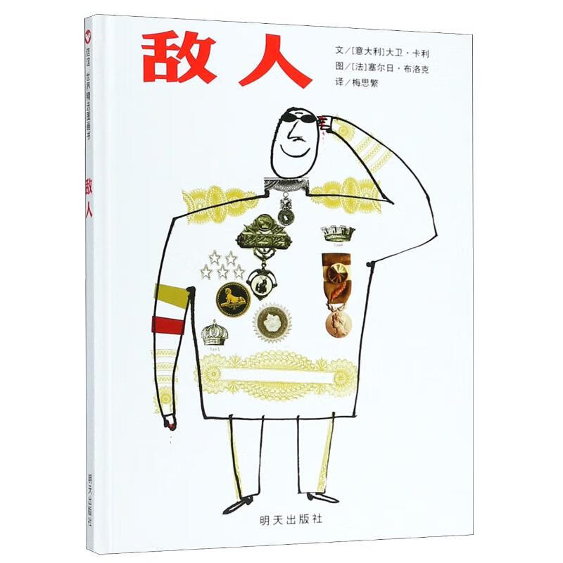 敌人 信谊世界精选图画书
